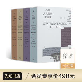 【限量·签名版/毛边版】徐贲《西方人文经典讲演录》（函套4册）