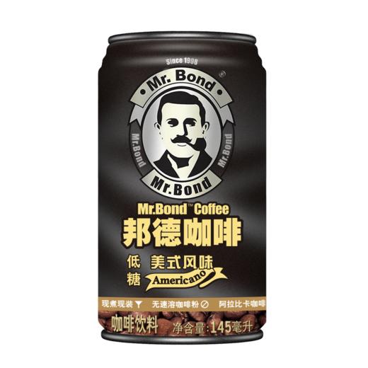 邦德咖啡迷你装低糖美式145ml(6931958025217) 商品图0