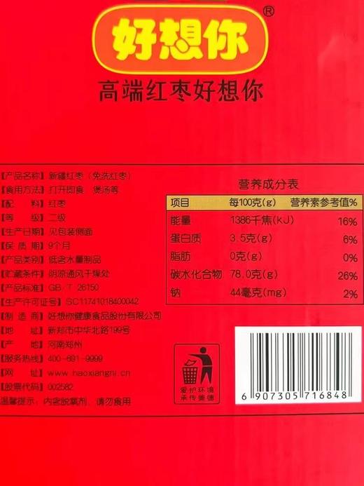 好想你每日红枣礼盒900g 商品图3