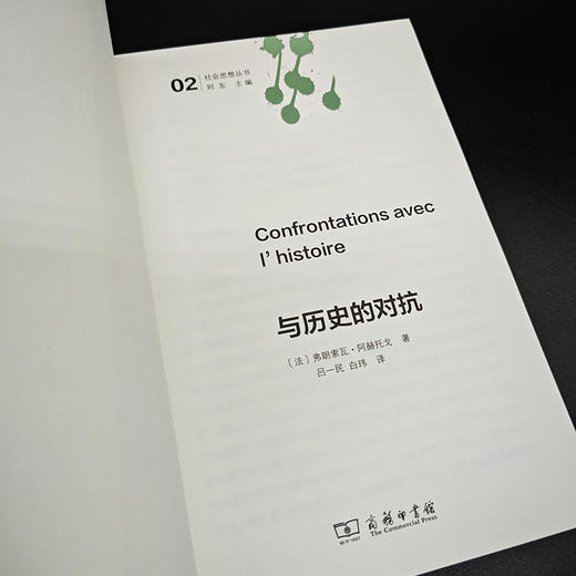 与历史的对抗(社会思想丛书) 商品图3