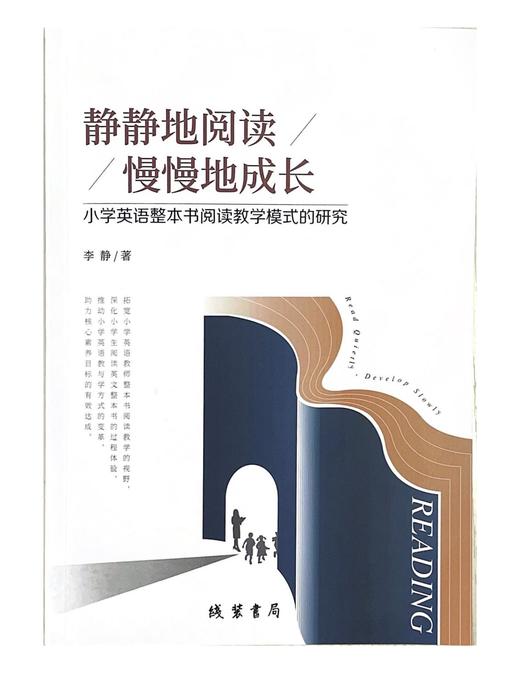 静静地阅读 慢慢地成长 ：小学英语整本书阅读教学模式的研究 商品图0