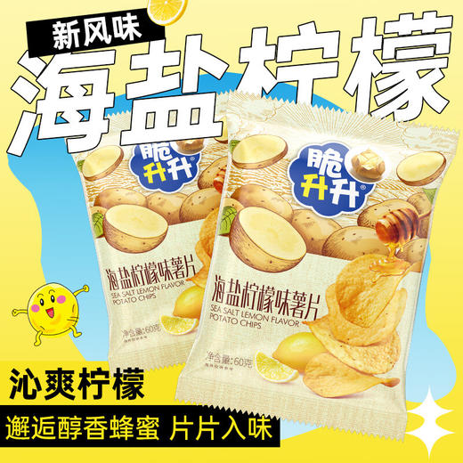 脆升升海盐柠檬 味薯片60g 商品图1