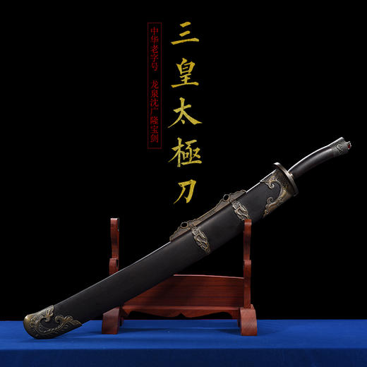 三皇太极刀花纹钢 高端定制太极刀 龙泉沈广隆宝剑 未开刃 商品图1