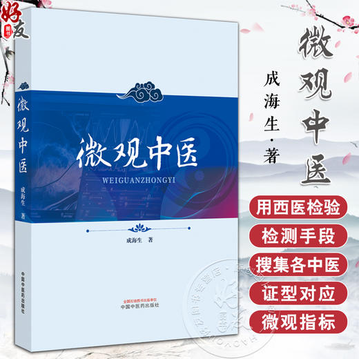 微观中医微观 细胞因子 炎性因子与疾病 自身免疫性疾病与燥 肿瘤异病同治 信号传导与痰  成海生著中国中医药出版社9787513288163 商品图0