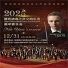 【12.31】上海维也纳春之声交响乐团·新年音乐会 商品缩略图0