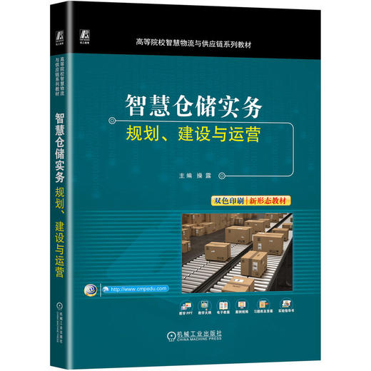 官网 智慧仓储实务 规划 建设与运营 操露 教材 9787111724513 机械工业出版社 商品图0