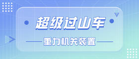 超级过山车-重力机关装置