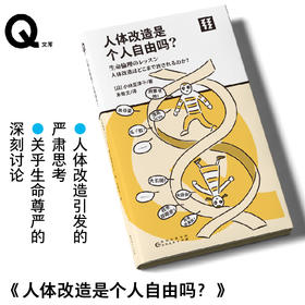 人体改造是个人自由吗？（Q文库）