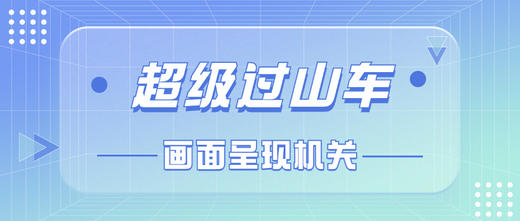 超级过山车-卷轴画面呈现装置 商品图0