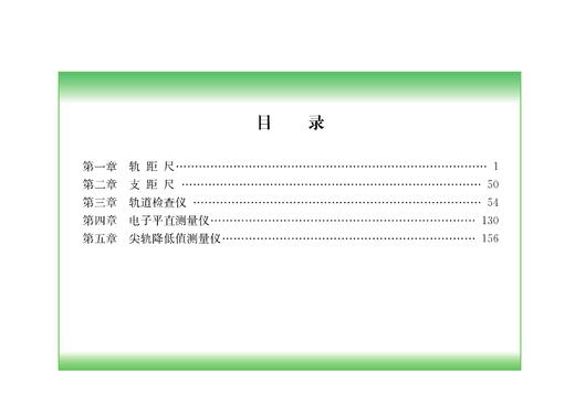 31335-7   铁路线路设备静态检查 常用检查量具使用 商品图3