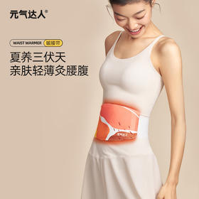 暖腰带客户案例