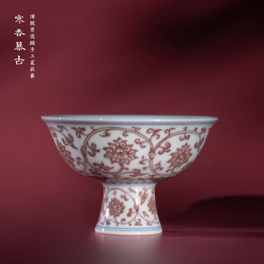 寒香慕古明釉里红双钩缠枝莲高足杯 商品图0