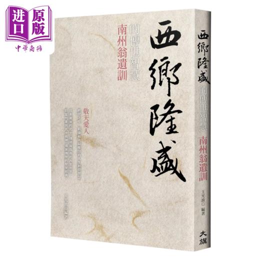 【中商原版】西乡隆盛的传世智慧 南洲翁遗训 烫金新装版 王光波 大旗出版社 港台原版 商品图0