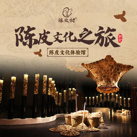 陈皮体验馆门票 | 陈皮文化之旅