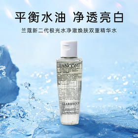 【HF】无忧购兰蔻净澈焕肤双重精华水（极光水）50ml 第二代（截单后3-5天发货)