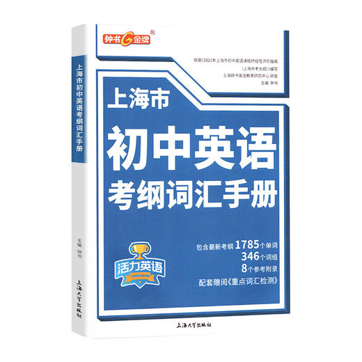 上海市初中英语考纲词汇手册(含重点词汇检测) 商品图0