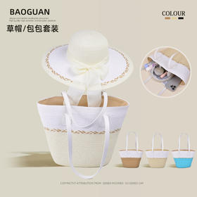 「帽子+包包组合！数款配色」草编帽子女包包套装 海边度假防晒遮阳帽出游旅行大容量托特包箱包