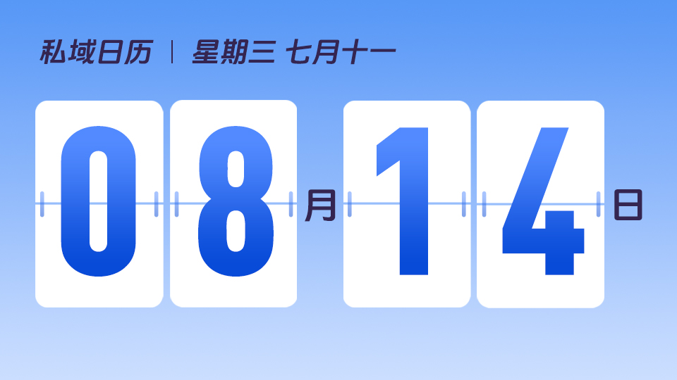 8月14日  | 制定私域商品运营策略，需把握哪些关键点