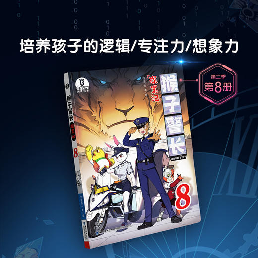 【猴子警长探案记第二季·第8册】猴子警长探案记08 商品图1