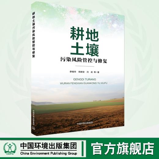 耕地土壤污染风险管控与修复	9787511159182 商品图0