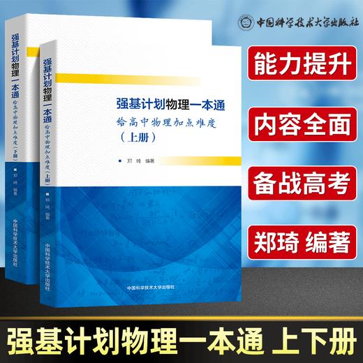 高中物理强基计划物理一本通上下册强基计划给高中物理加点难度 商品图0