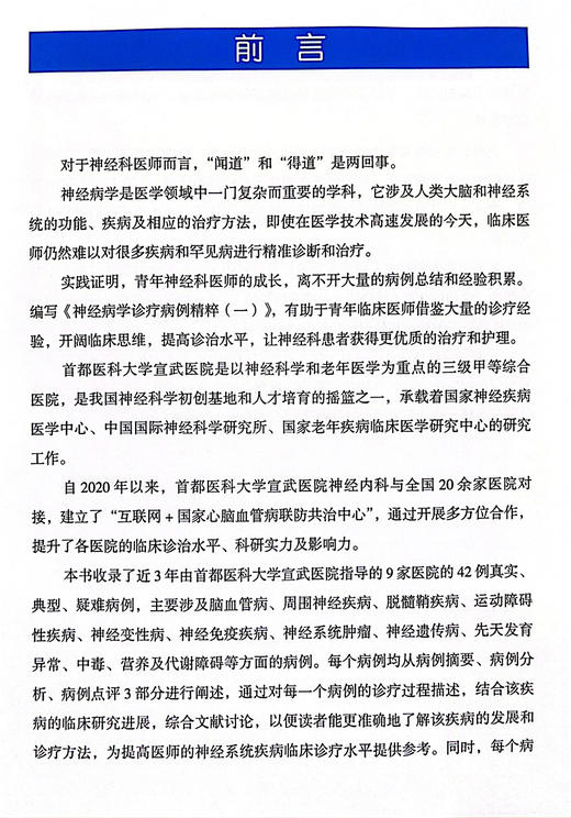 神经病学诊疗病例精粹一 中国医学临床百家 病例精解 神经系统变性疾病 主编吉训明 宋海庆 科学技术文献出版社9787523510353 商品图3