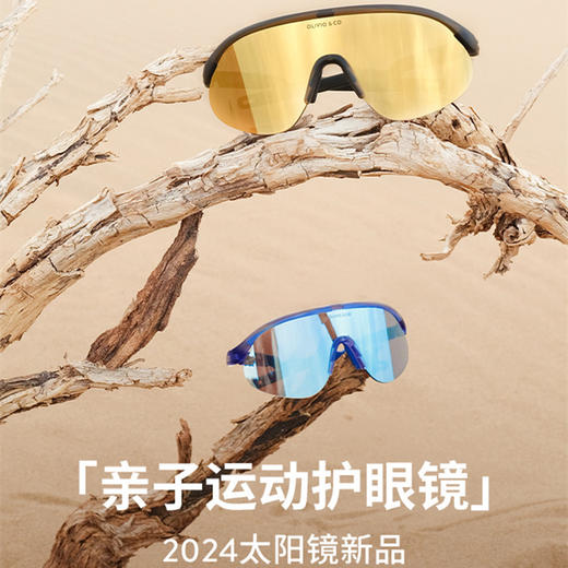 OLIVIOCO 24新款亲子护眼运动太阳眼镜儿童护目镜遮阳镜成人骑行眼镜风镜 商品图1