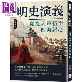 【中商原版】明史演义 从投入军伍至四海归心 港台原版 蔡东藩 复刻文化