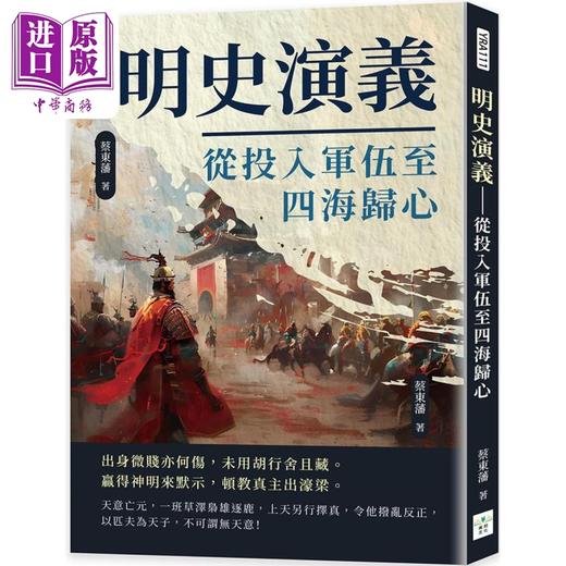 【中商原版】明史演义 从投入军伍至四海归心 港台原版 蔡东藩 复刻文化 商品图0