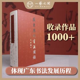 广东历代书法图录