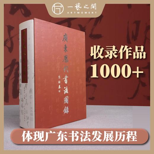 广东历代书法图录 商品图0