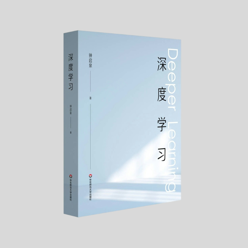 深度学习   钟启泉著