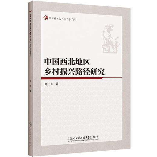 中国西北地区乡村振兴路径研究 商品图0