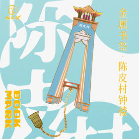 新会陈皮村文创金属书签（两件起包邮）