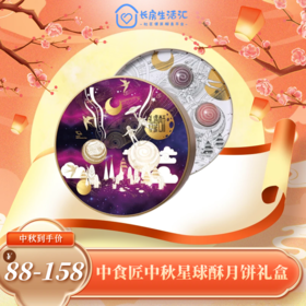 【HXY】2024中秋-----中食匠星球酥礼盒