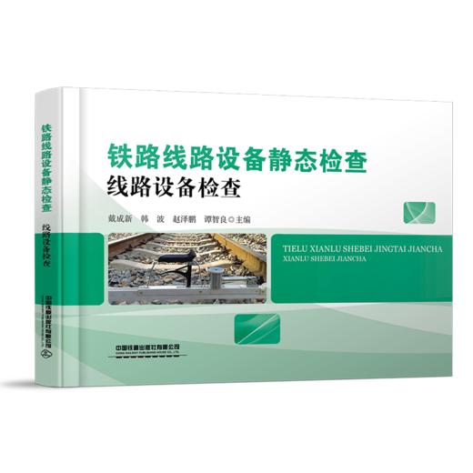 31336-4   铁路线路设备静态检查 线路设备检查 商品图0