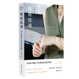 【限量签名版】假装低调——有关奢侈品的闲话集  表姐F亲签   限量亲签