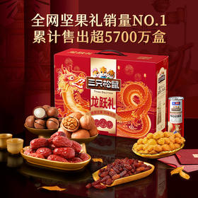 三只松鼠坚果礼实惠款8袋/1145g*2盒-zl