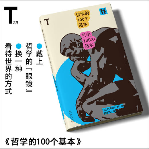 哲学的100个基本 商品图0