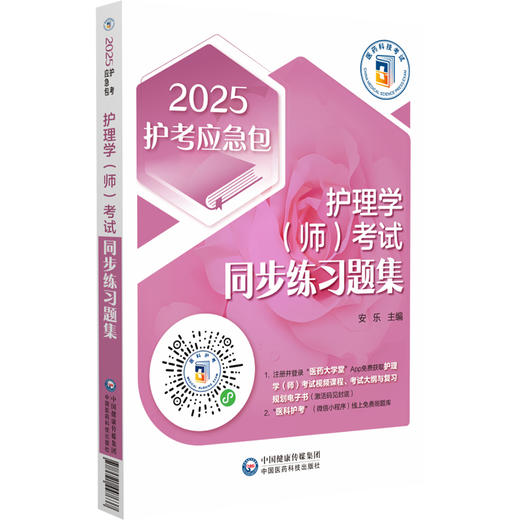 2025护考应急包 护理学师考试同步练习题集 卫生专业技术资格考试研究专家组 线上刷题库模拟试卷9787521447637中国医药科技出版社 商品图1