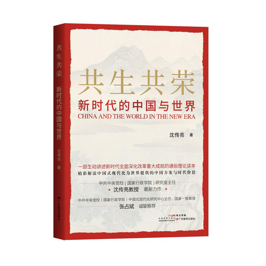 共生共荣：新时代的中国与世界 【一部生动讲述新时代全面深化改革重大成就的通俗理论读本】 商品图2