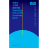 地球号太空船操作手册（轻读π文库） 商品缩略图3