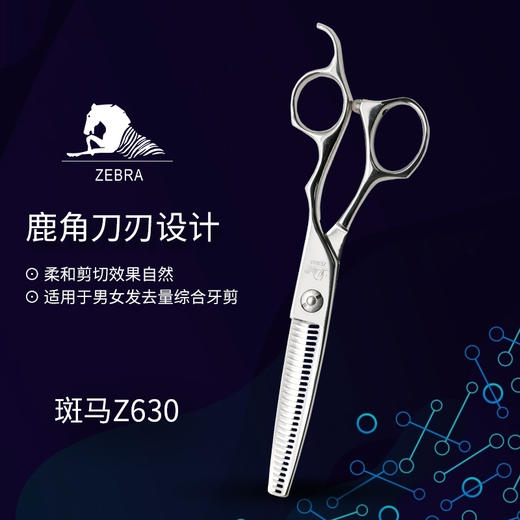 ZEBRA斑马 牙剪 Z630 牙剪/调量剪/综合牙剪/打薄剪/去发量35%-40%/ 鹿角齿/30根齿/正刃/6寸 商品图1