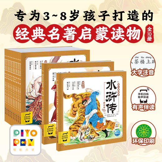 水浒传幼儿美绘本：全10册（点读版） 商品图0