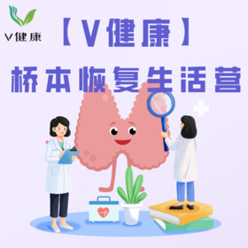 【V健康】桥本恢复生活营
