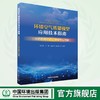 环境空气质量模型应用技术指南 : 环境影响评价法规模型应用篇	9787511158819 商品缩略图0