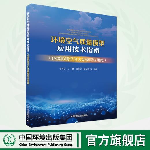 环境空气质量模型应用技术指南 : 环境影响评价法规模型应用篇	9787511158819 商品图0