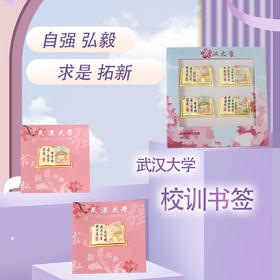 「9.9到手！武汉大学校训书签」景点文创金属书签 中国风纪念品武汉大学校训老师学生开学毕业礼物文创文具