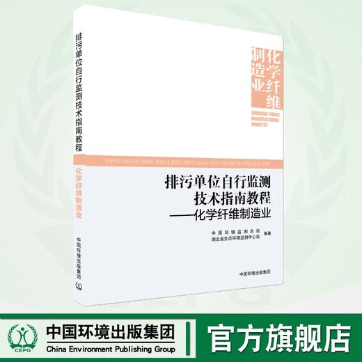 排污单位自行监测技术指南教程. 化学纤维制造业	9787511158376 商品图0