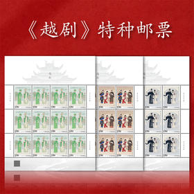 《越剧》邮票 梁山伯与祝英台、九斤姑娘、陆游与唐琬 2024-8